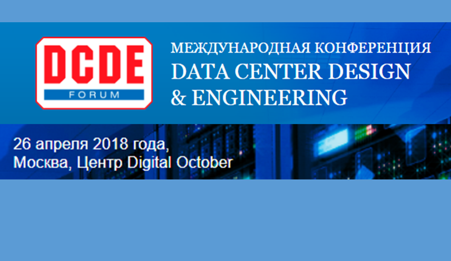 26.04.2018 в Digital October Center пройдет конференция Data Center Design & Engineering 2018