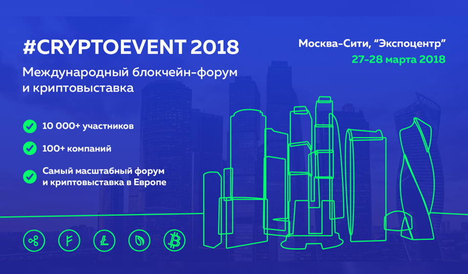 27.03.2018 в Москве стартует #CRYPTOEVENT 2018 - блокчейн-форум на 10 000 человек