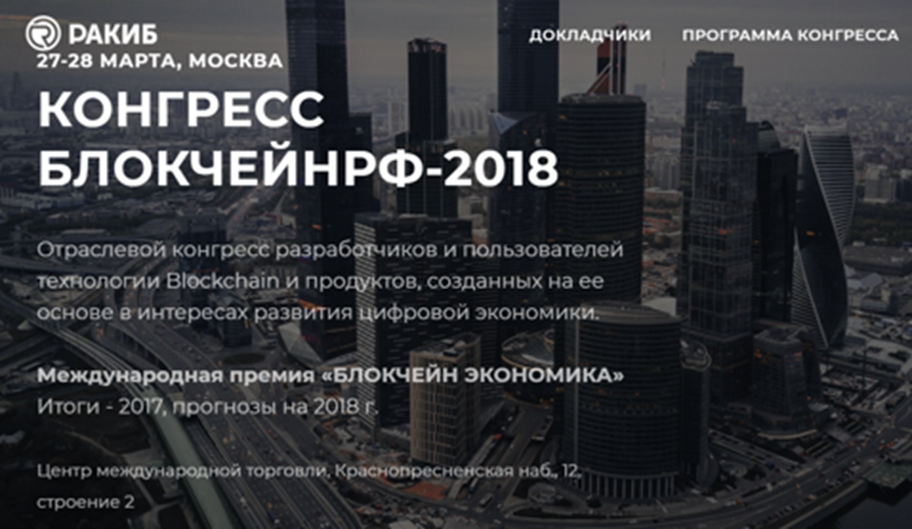 Конгресс РАКИБ #БЛОКЧЕЙНРФ-2018 состоится 27-28 марта 2018 года в Москве