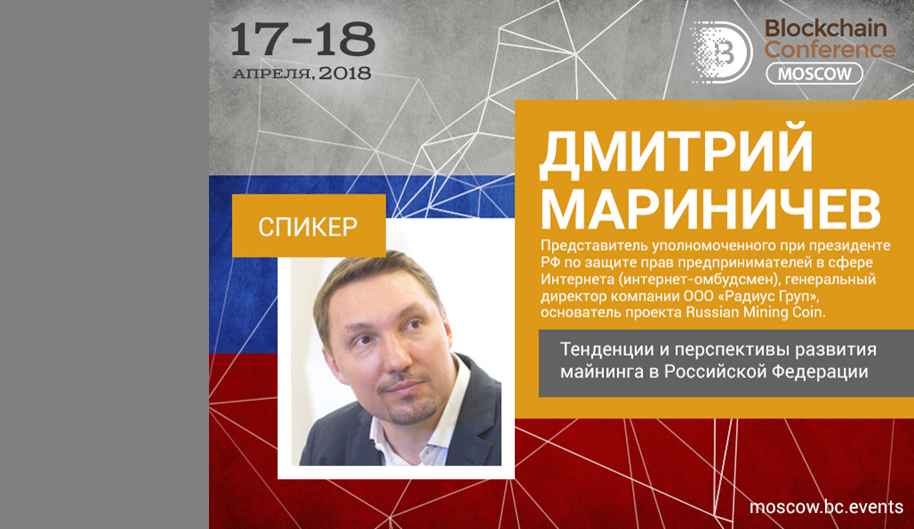 17-18.04.2018 состоится Blockchain Conference Moscow