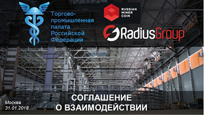 Подписано соглашение между ТПП РФ и компанией «Радиус Груп» о сотрудничестве в сфере развития российского майнинга