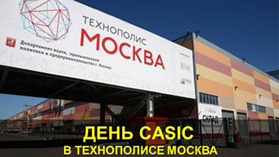 В марте 2018 года состоится День CASIC в Технополисе Москва 