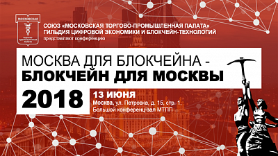 13.06.2018 в Московской Торгово-Промышленной Палате состоится конференция «Москва для блокчейна - блокчейн для Москвы»