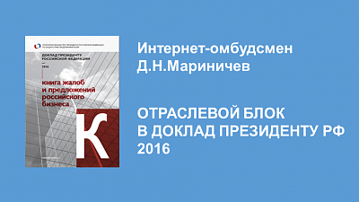 Отраслевой блок интернет-омбудсмена представлен в Докладе Президенту РФ 2016