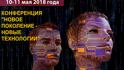 10-11 мая 2018 в "Точке Кипения" АСИ состоится конференция «Новое поколение - новые технологии»