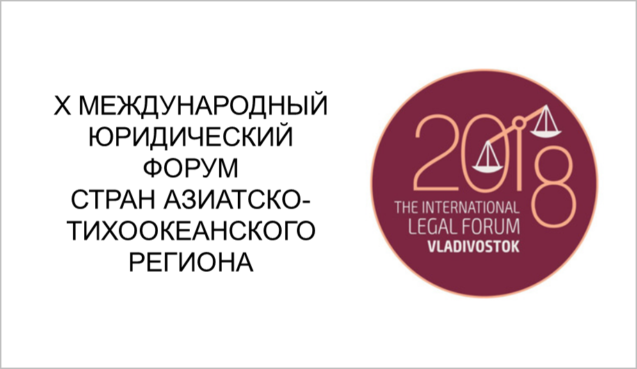 Участники X Международного юридического форума АТР обсудили "Криптоманифест" 