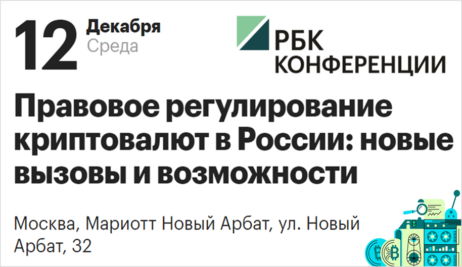 12.12.2018 РБК проводит конференцию «Правовое регулирование криптовалют»