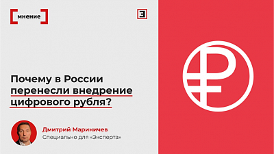 08.04.2025. Почему в России перенесли внедрение цифрового рубля? Комментарий Д.Мариничева для журнала «Эксперт»