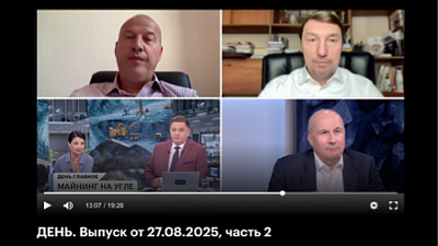 РБК TV. Программа «День». Выпуск за 27.08.2025. Тема: «Майнинг на угле»