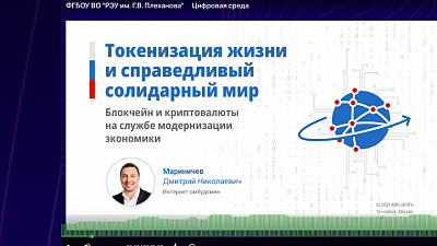 26.02.2025. Состоялась лекция Д.Н.Мариничева на тему «Токенизация жизни и справедливый солидарный мир»