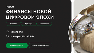 21.04.2025. Дмитрий Мариничев принял участие в Форуме РБК «Финансы цифровой эпохи» 