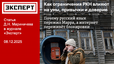 В журнале "Эксперт" вышла статья Д.Мариничева "Как ограничения РКН влияют на умы, привычки и доверие"