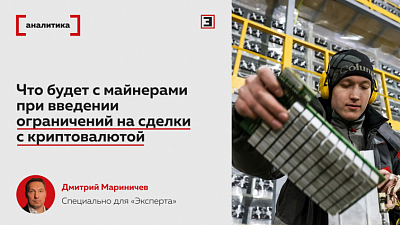 13.03.2025. Что будет с майнерами при введении ограничений на сделки с криптовалютой. Комментарий Д.Мариничева для журнала «Эксперт»