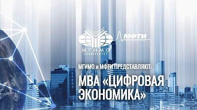 10.09.2024 состоится День открытых дверейпрограммы МВА «Цифровая экономика» от МГИМО и МФТИ