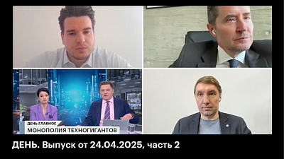 04.04.2025. РБК ТВ. День. Часть 2. Монополия техногигантов